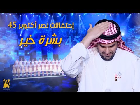 حسين الجسمي بشرة خير إحتفالات نصر أكتوبر 45 2018