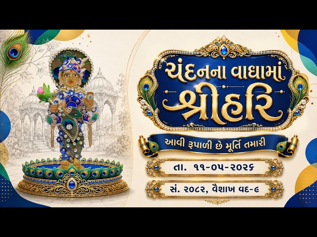 હરિકૃષ્ણ મહારાજ | ચંદનવાઘામાં શ્રીહરિ | આવી રૂપાળી છે મૂર્તિ તમારી...