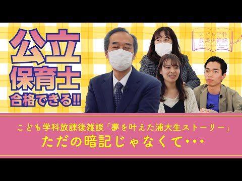 こども学科 「ただの暗記じゃなくて」論　・【こども学科放課後雑談（公立保育士合格者）②_第５話】鈴木怜菜×染谷雅人×青木秀雄×岡本仁美【2023年3月14日（火）収録】