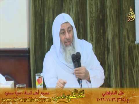  علل الداراقطنى الحديث رقم (365)  26 -11- 2016 