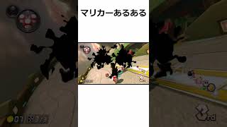 【マリオカート】　マリカーあるある　#shorts  #マリオカート #マリカー