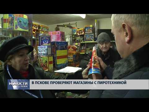 Новости Псков 18.12.2018 # В Пскове проверяют магазины с пиротехникой