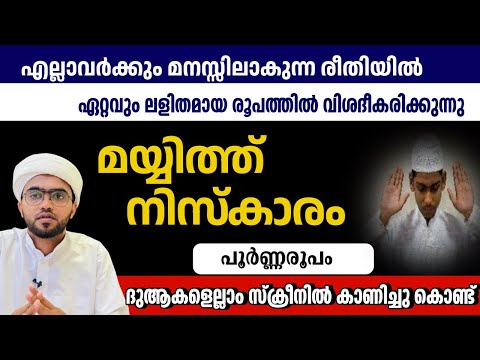 മയ്യിത്ത് നിസ്കാരം പൂർണരൂപം പ്രാക്ടിക്കലായി | mayyith niskaram malayalam | mayyith namaskaram