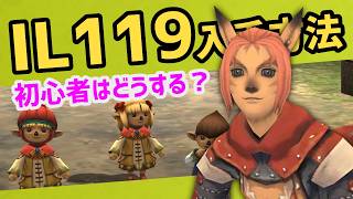 初心者はどのようにIL119装備を手に入れ強くなっていくか【FF11定期】