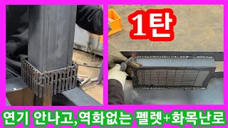 연기 안나고,역화없는 벽난로,화목난로+펠렛난로 만들기~펠렛연소기 만들기