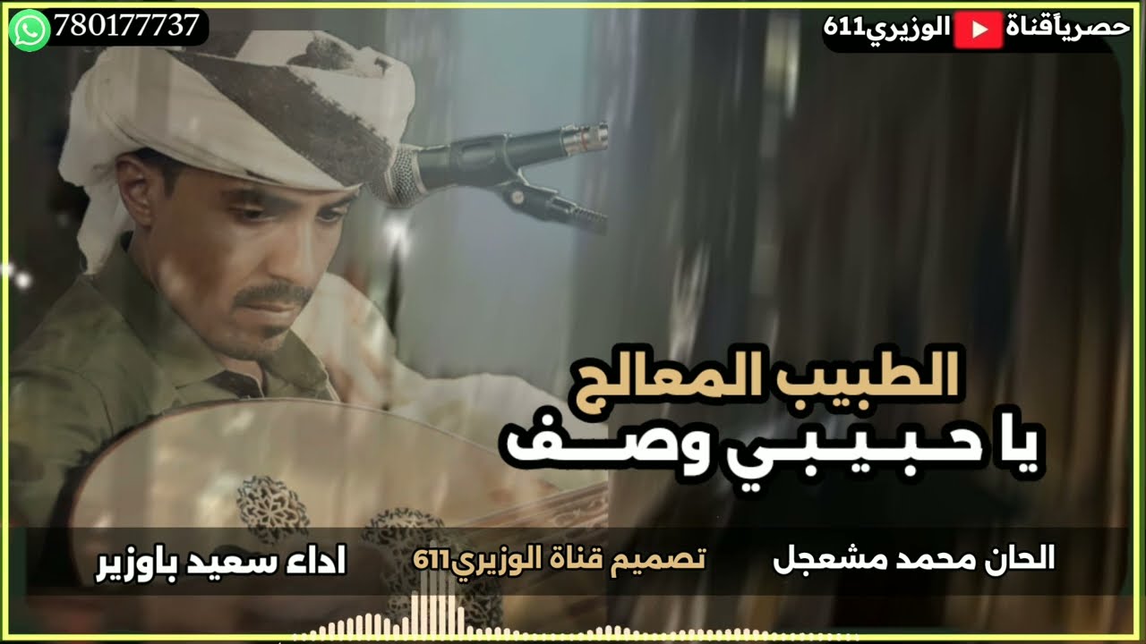 الطبيب المعالج - اداء سعيد باوزير - جديد 2025 حصريآ