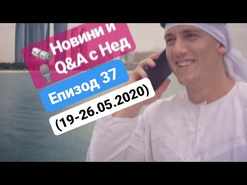 Новини и 🎤 Q&A с Нед (19 - 26.05.2020) - Епизод 37