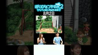【ぼくのなつやすみ2】8月2日