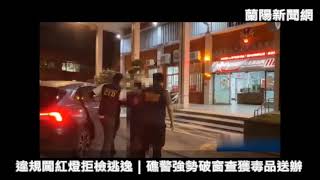 違規闖紅燈拒檢逃逸｜礁警強勢破窗查獲毒品送辦