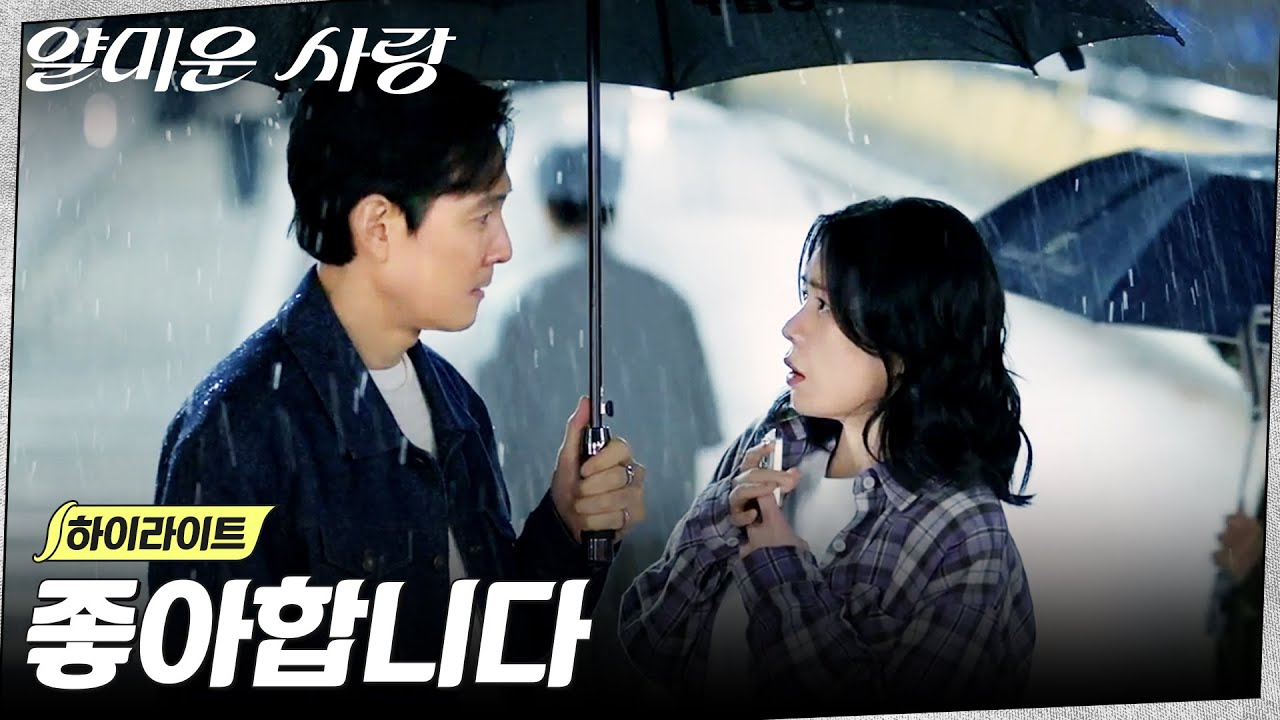 11화 하이라이트｜//결심// 더 이상 숨지 않고 마음 털어놓으려는 이정재 #얄미운사랑 EP.11