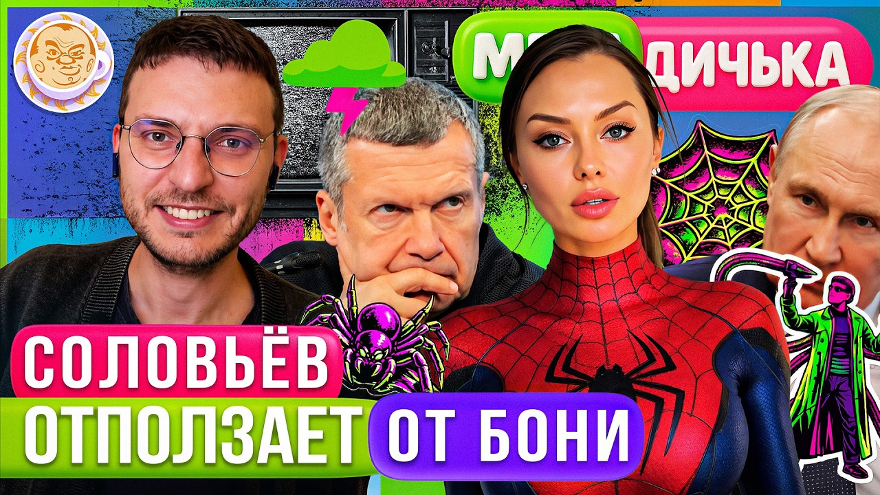 «Потрёпанная шалава»: Соловьев угомонился | Путин присоединился к Боне. Мета