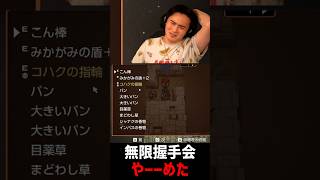 地獄の無限握手会