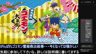 「がんばれゴエモン大集合」サクッと雪姫救出します