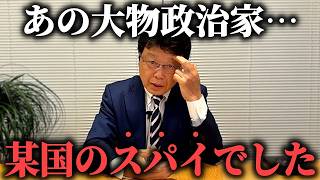 【北村晴男】国会議員だけじゃなく大手新聞社の人間も、、決定的な証拠を入手しました【日本保守党】