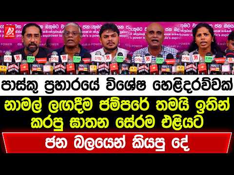 පාස්කුව ගැන විශේෂ හෙළිදරව්වක්. නාමල් ලඟදීම ජම්පරේ තමයි. ජන බලයෙන් හදිසියේම කියපු දේ මෙන්න