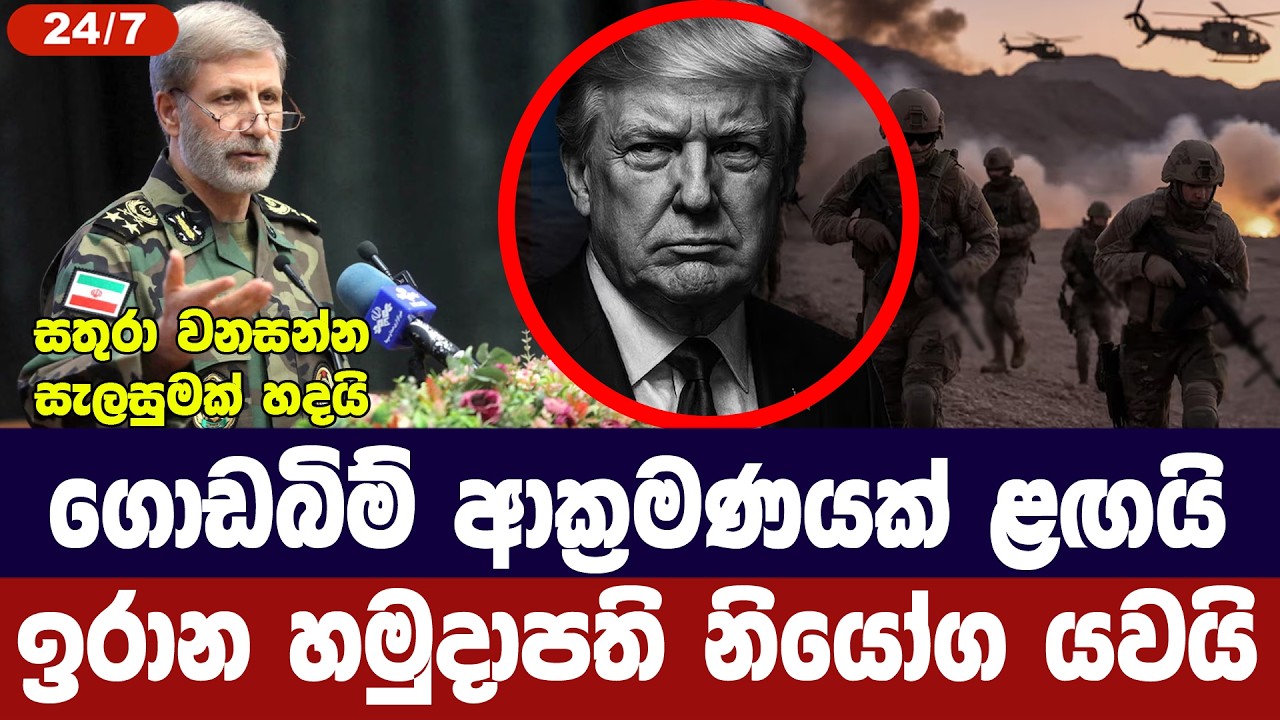 ගොඩබිම් ආක්‍රමණයක් ළගයි/ඉරාන හමුදාපති අනතුරු අගවයි