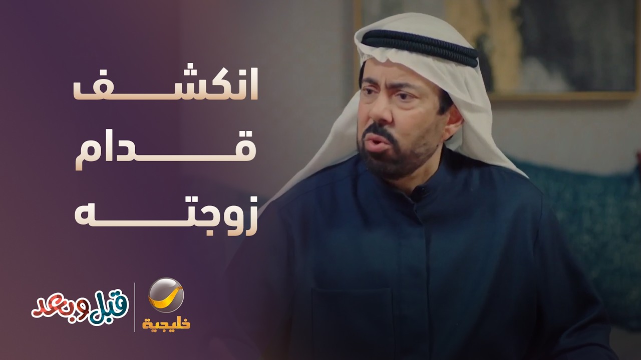 كل أوراقه انكشفت قدام زوجته وبنته - مسلسل قبل و بعد