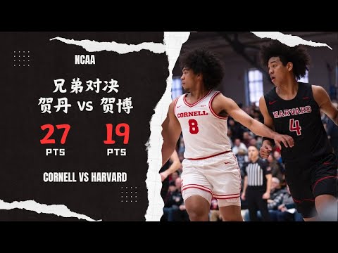 Hinton Brotherly Duel! Adam 27pts,5reb, Robert 19pts,6reb | Harvard VS Cornell | Jan 24, 2026
