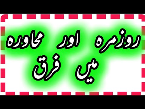 rooz marra aur muhawra |Justjo e urdu