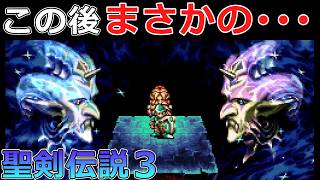 【聖剣伝説3】#24 闇の神獣ゼーブル・ファーがまさかの･･･【デュラン編】【スーパーファミコン版・レトロゲーム実況】