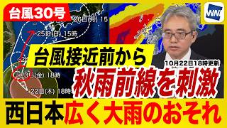 【台風30号 2026年】西日本は台風接近前から秋雨前線を刺激  広く大雨のおそれ（22日18時更新）
