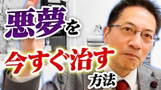 悪夢を今すぐ治す方法 ライブQ&A8連発 #睡眠専門医 #悪夢 #レム睡眠