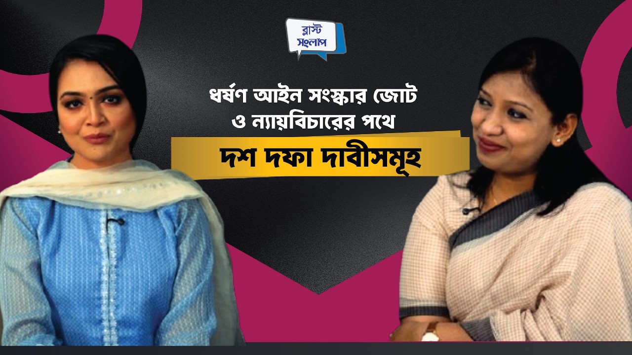 ধর্ষণ আইন সংস্কার জোট ও ন্যায়বিচারের পথে দশ দফা দাবীসমূহ | ব্লাস্ট_সংলাপ | পর্ব - ৩১ | @podcast