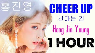 Cheer Up 1 Hour [산다는 건] - Hong Jin Young (홍진영) - Nhạc Tik Tok Hot Nhất 2021