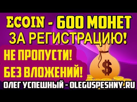 БОНУС 600 МОНЕТ ECOIN AIRDROP КАК ЗАРАБОТАТЬ В ИНТЕРНЕТЕ БЕЗ ВЛОЖЕНИЙ