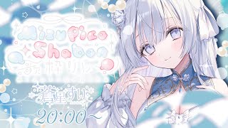 【#MizupicoShabon歌枠リレー】バラード特化Vsingerの歌声聴いていきませんか？🤍❄️【＃蒼星すい/#vtuber /#vsinger】