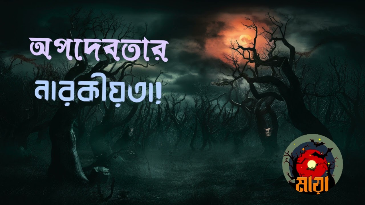 অপ-দেবতার নারকীয়তা - ড. আলিফ - Bhoutiggota Maya Episode 34 #evill #Demigod