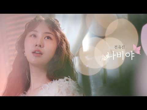 [신곡Live클립]전유진 미니앨범 두 번째 수록곡[나비야]｜현역가왕 우승특전 미니앨범[ONLY YOU]