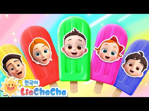 아이스크림 차가 왔어요 | 새콤달콤 아이스크림 | 냠냠송 | 인기동요 | 리아차차 LiaChaCha