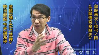 【掌聲響起】#賴昇楷 0114 - 金鼠3號《4977眾達》昨起跑、今漲停；台股再次拉弓時，【五鼠傳奇寫歷史】 (圖)