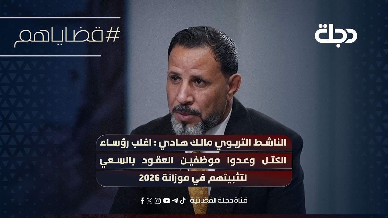 فيديو | الناشط التربوي مالك هادي : اغلب رؤساء الكتل وعدوا موظفين العقود بالسعي لتثبيتهم في موازنة 2026
