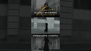 ✨СКОРО!✨ НЕ СКАЖЕШЬ МНЕ ДА» клип - ремикс! #надеждамельянцева