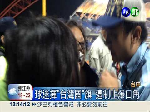 揮"台灣國"旗遭制止 亞職好火爆