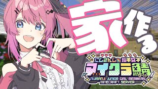 【#にじ若手女子マイクラ】続・お家作り!!豆腐からの卒業目指すぞ！【倉持めると/にじさんじ】