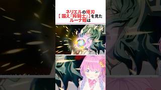 ネリエル・トゥ・オーデルシュヴァンクの帰刃【謳え『羚騎士』】を見たルーナ #ホロライブ切り抜き #shorts