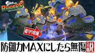 防御力MAXにしたら、タコ殴りにされても無傷で耐えられる？【スプラトゥーン レイダース】