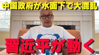 習近平がついに焦り始めた‼米国の圧力で中国が想定外の事態に‼【非公式日本保守党切り抜き】＃日本保守党  ＃保守党   ＃百田尚樹  #北村晴男  #小野寺まさる