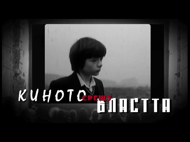 КИНОТО СРЕЩУ ВЛАСТТА / CINEMA AGAINST POWER (реж. Олег Ковачев)