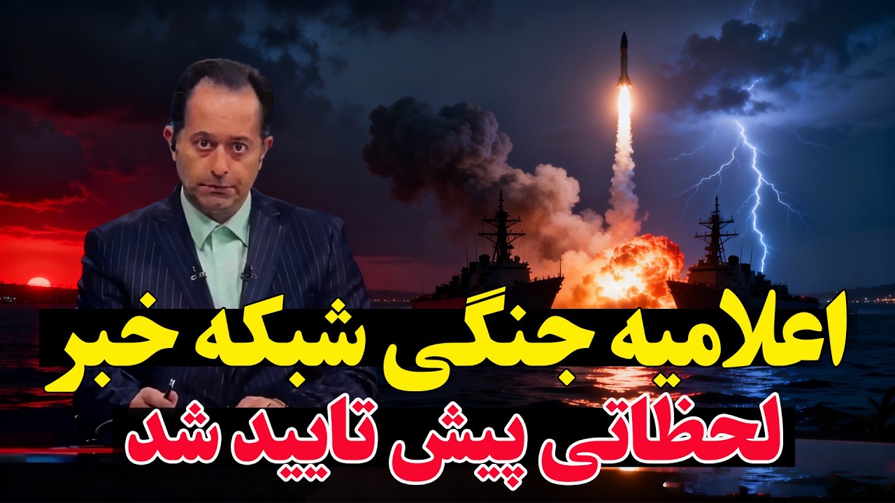 فوری- آبدانان قیام کرد؟ آماده‌باش کامل سپاه در تنگه هرمز