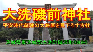 [ 神社 ]　大洗磯前神社(茨城県東茨城郡大洗町磯浜町６８９０)