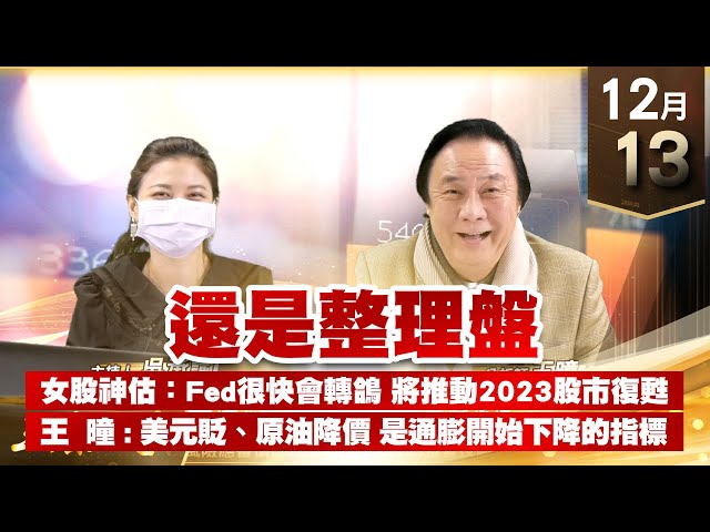 【王者至尊】 王曈  1213《【還是整理盤】》耶誕紅飆股好好賺 資料開放贈送 Fed很快會轉鴿 將推動2023股市復甦 美元貶、原油降價 是通膨開始下降的指標