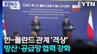 한-폴란드 관계 '격상'...방산·중동 전쟁 공급망 협력 강화 / YTN