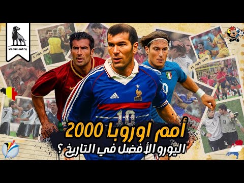 يورو 2000 | البطولة الاوروبية الأمتع في التاريخ !