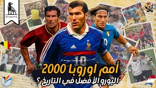 Download lagu يورو 2000 | البطولة الاوروبية الأمتع في التاريخ ! mp3