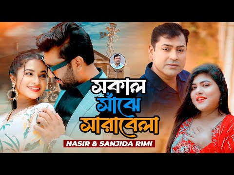 Nasir & Sanjida Rimi. Shokal Sajhe Sarabela ( Music Video) সকাল সাঁঝে সারাবেলা. নাসির ও সানজিদা রিমি