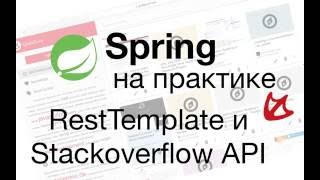 RestTemplate и Stackoverflow API